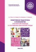 Позитивная педагогика и психология. Системный подход к улучшению школьной среды