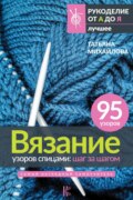 Вязание узоров спицами: шаг за шагом. Самый наглядный самоучитель