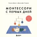 Монтессори с первых дней. Полное руководство по воспитанию с любовью, уважением и пониманием