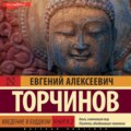 Введение в буддизм. Книга 2