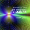 Руководство для уходящих из жизни