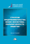 Стратегии предпринимательства: бизнес-экосистемы, реальные ценности, общество