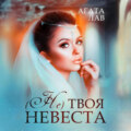 Не (твоя) невеста