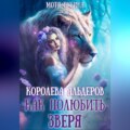 Королева Альдеров. Как полюбить Зверя