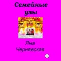 Семейные узы