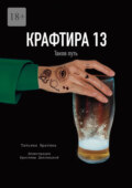 Крафтира – 13. Таков путь