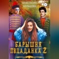 Барышня-попаданка 2