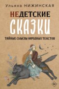 Недетские сказки о смерти, сексе и конце света. Смыслы известных народных текстов