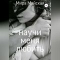 Научи меня любить