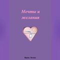 Мечты и желания