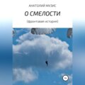 О смелости (фронтовая история)