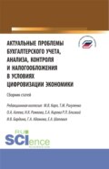 Актуальные проблемы бухгалтерского учета, анализа, контроля и налогообложения. (Аспирантура, Бакалавриат, Магистратура). Сборник статей.