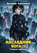 Наследник Бога II. Тёмные времена