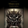 Миры душ. Клинок короля