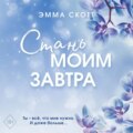 Стань моим завтра