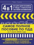 4 в 1. Все для сдачи экзамена в ГИБДД с уникальной системой запоминания. ПДД, экзаменационные билеты и правила проведения экзаменов на право управления ТС на 1 июля 2023 года