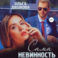 Сама невинность