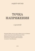 Точка напряжения (сценарий)