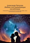 Любовь и все вытекающие последствия. Отправляйтесь в увлекательное путешествие любви, смеха и бесконечных возможностей!