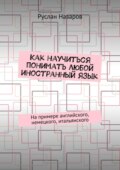 Как научиться понимать любой иностранный язык. На примере английского, немецкого, итальянского