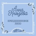 Крепдешиновое лихо