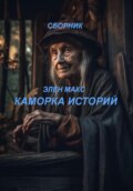 Каморка историй