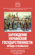 Зарождение украинской государственности: правда и вымысел. Сборник материалов научно-практической конференции