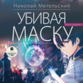 Убивая маску. Первая часть