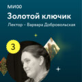 Лекция 3. «Чудесные мужья или женихи, или Кто же все-таки летает к Марьюшке?», лекторий «Золотой ключик»