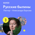 Лекция 3. «Богатыри, которые не сражались», лекторий «Русские былины»