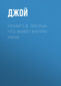 Нехай С.В. Лисица, что живёт внутри меня