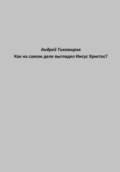 Как на самом деле выглядел Иисус Христос?