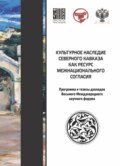 Культурное наследие Северного Кавказа как ресурс межнационального согласия. Программа и тезисы докладов участников VIII международного научного форума (Краснодар, 22–25 сентября 2022 г.)