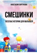 Смешинки: Веселые истории для малышей