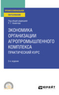 Экономика организации агропромышленного комплекса. Практический курс 2-е изд. Учебное пособие для СПО