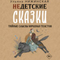 Недетские сказки о смерти, сексе и конце света. Смыслы известных народных текстов