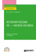 История России ХХ – начала ХХI века 5-е изд., пер. и доп. Учебник и практикум для СПО