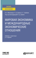 Мировая экономика и международные экономические отношения 2-е изд., пер. и доп. Учебник и практикум для вузов