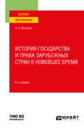 История государства и права зарубежных стран в Новейшее время 6-е изд., пер. и доп. Учебное пособие для вузов