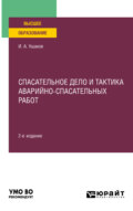 Спасательное дело и тактика аварийно-спасательных работ 2-е изд., пер. и доп. Учебное пособие для вузов