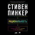 Рациональность: Что это, почему нам ее не хватает и чем она важна