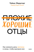 Плохие хорошие отцы. Как изменить роль мужчины в семье, чтобы выиграли все