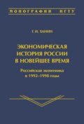 Экономическая история России в новейшее время. Российская экономика в 1992–1998 годы