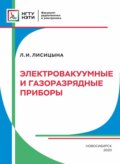 Электровакуумные и газоразрядные приборы