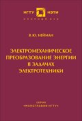 Электромеханическое преобразование энергии в задачах электротехники