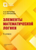 Элементы математической логики. 5 класс