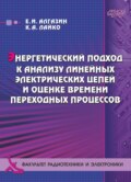 Энергетический подход к анализу линейных электрических цепей и оценке времени переходных процессов