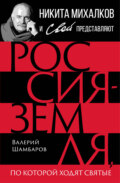 Россия – земля, по которой ходят святые