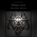 Миры душ. Испытание парагона