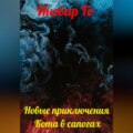 Новые приключения Кота в сапогах